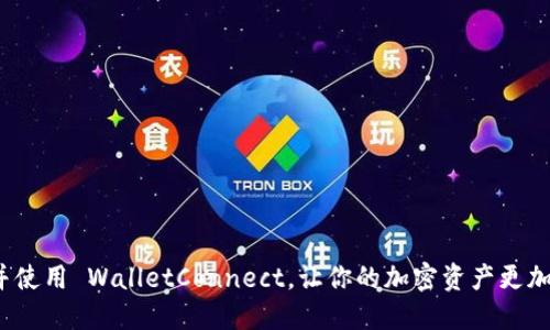 如何下载并使用 WalletConnect，让你的加密资产更加安全便捷？