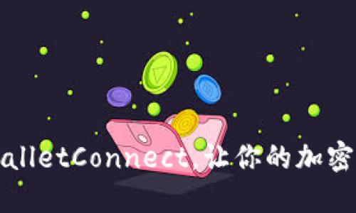 如何下载并使用 WalletConnect，让你的加密资产更加安全便捷？