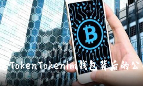 你知道TokenTokenim钱包背后的公司吗？