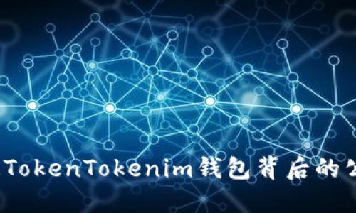 你知道TokenTokenim钱包背后的公司吗？