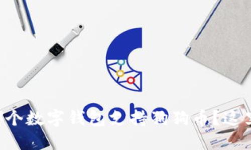 想知道哪个数字钱包支持狗狗币？这里告诉你！