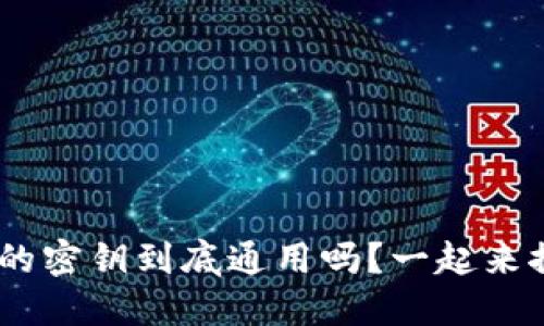 tokenim的密钥到底通用吗？一起来探讨一下！