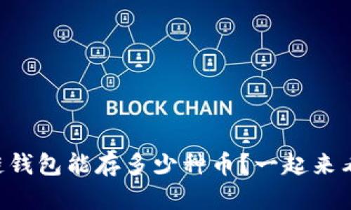 区块链钱包能存多少种币？一起来看看吧！