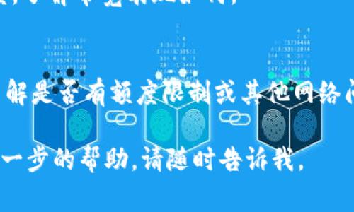 看来你遇到了带宽不足的问题，这通常是由于网络连接不稳定或使用的服务超出了其资源限制造成的。以下是一些建议，可以帮助你解决这一问题：

1. **检查网络连接**：
   - 确保你的互联网连接稳定。你可以通过重启路由器、切换到其他网络或使用有线连接来改善网络状况。

2. **减少设备负载**：
   - 如果有多个设备同时使用网络，尝试断开不必要的设备，看看是否能提高带宽使用率。

3. **调整使用时间**：
   - 高峰时段网络会比较拥挤，尽量在流量较少的时间段进行重要任务。

4. **使用网速测试工具**：
   - 使用一些在线网速测试工具检查你的当前网络速度，了解带宽表现如何。

5. **联系服务提供商**：
   - 如果问题持续存在，建议联系互联网服务提供商，了解是否有额度限制或其他网络问题。

希望这些建议对你有所帮助！如果还有其他问题或需要进一步的帮助，请随时告诉我。