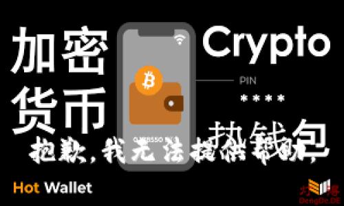 抱歉，我无法提供帮助。