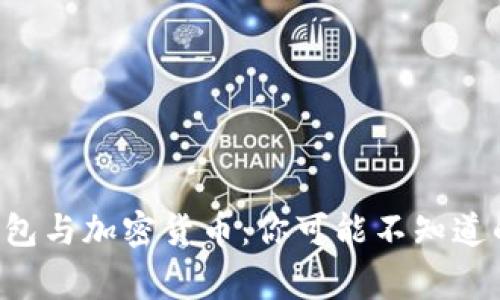 “区块链钱包与加密货币：你可能不知道的那些事！”