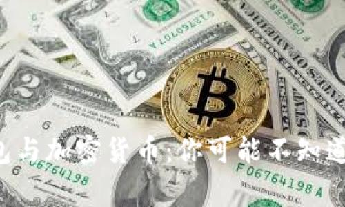 “区块链钱包与加密货币：你可能不知道的那些事！”