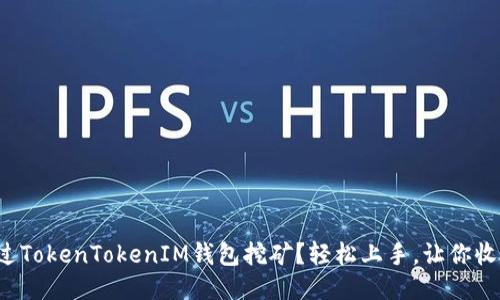 如何通过TokenTokenIM钱包挖矿？轻松上手，让你收益满满！