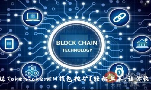 如何通过TokenTokenIM钱包挖矿？轻松上手，让你收益满满！