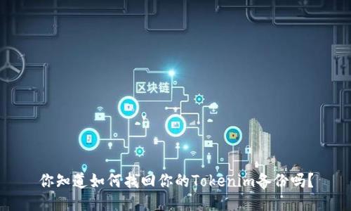 你知道如何找回你的Tokenim备份吗？