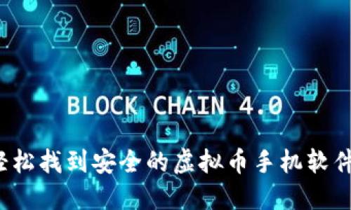 如何轻松找到安全的虚拟币手机软件下载？