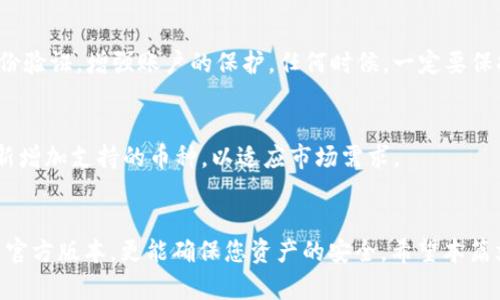   如何快速找到欧意TokenTokenim钱包官网下载地址？ / 
 guanjianci 欧意, TokenTokenim, 钱包, 官网下载 /guanjianci 

引言：数字货币时代的智能钱包
在这个数字货币蓬勃发展的时代，电子钱包成为了每个投资者和交易者必备的工具。欧意TokenTokenim钱包（简称Tokenim）作为一款新兴的数字钱包，其便捷性和安全性引起了广泛关注。那么，怎么才能快速找到Tokenim钱包的官网下载地址呢？跟随我的步伐，我们一同探索。

Tokenim钱包简介
在讨论下载地址之前，我们先来了解一下欧意TokenTokenim钱包。Tokenim钱包是一款多功能的数字资产管理工具，支持多种主流加密货币的存储和交易。它具有用户友好的界面和高安全性的特点，尤其适合刚刚接触加密货币的新手用户。通过Tokenim钱包，用户不仅可以便捷地进行资产管理，获取市场行情，还能够进行P2P交易，把资产的流动性发挥到最大。

官网的可靠性与安全性
选择官网下载钱包是非常重要的一步。由于数字货币市场的特殊性，很多用户可能会遭遇假冒网站，甚至导致资产损失。因此，大家在寻找Tokenim钱包官网下载地址时，一定要注意官网的真实性。官方提供的信息通常会更为可靠，会有详细的使用指南和售后支持。

如何找到官网
有很多方式可以找到Tokenim钱包的官网下载地址。首先，可以通过相关的搜索引擎直接搜索“TokenTokenim”或“Tokenim钱包官网”。这时候，确保点击的是官方链接而非广告或其他不明来源。
其次，在社交媒体和数字货币相关论坛的社区中，许多用户会分享他们的经验和资源。在这些平台上，您可以获得比较靠谱的信息，甚至可以看到关于Tokenim钱包的交流和讨论，这些都能助您找到官网的地址。
此外，某些区块链技术网站也会列出主流钱包工具的官网链接，您可以通过这些第三方网站进一步确认官网的真实性。

Tokenim钱包的特点
现在让我们回到Tokenim钱包的功能上来。Tokenim钱包的最大特点就是便捷性。用户只需要通过简单的注册流程，就可以拥有自己的钱包。其次，Tokenim钱包采取了先进的加密技术，确保用户的资产安全。此外，它还支持一键交易和余额查询，用户操作简单，即便是毫无经验的用户也能轻松上手。

钱包的使用流程
在下载Tokenim钱包并安装后，您需要进行一系列的设置。首先，根据提示完成钱包的创建；接着，您可以通过转账或充值的方式进行资产的存入；最后，您可以自由地进行交易。Tokenim钱包支持的币种也很丰富，满足了多种需求。

用户常见问题解答
h4问题一：Tokenim钱包安全性如何？/h4
Tokenim钱包的安全性主要体现在它的加密技术上。官方承诺用户的私钥不会存储在服务器上，由用户自行掌控。同时，为了提升安全性，用户可以设置双重身份验证，增强账户的保护。任何时候，一定要保持警惕，防止钓鱼网站和其他安全隐患，使用官方提供的链接非常关键。

h4问题二：钱包的支持币种有哪些？/h4
Tokenim钱包支持多种主流的加密货币。大部分用户在使用时都会关注比特币、以太坊、莱特币等，这些都是市场上比较热门的币种。Tokenim钱包也在不断更新增加支持的币种，以适应市场需求。

结束语：拥抱数字资产的未来
整个加密货币市场正在加速发展，拥有一个安全、便捷的数字钱包是每个用户的基本需求。欧意TokenTokenim钱包无疑是一个值得信赖的选择，通过官网下载官方版本，更能确保您资产的安全。希望本篇文章能帮助您更好地了解Tokenim钱包及其官网下载流程，让您在数字资产世界中游刃有余。