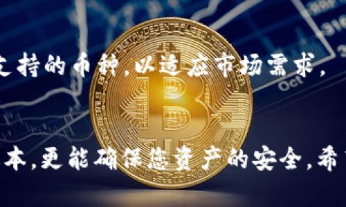   如何快速找到欧意TokenTokenim钱包官网下载地址？ / 
 guanjianci 欧意, TokenTokenim, 钱包, 官网下载 /guanjianci 

引言：数字货币时代的智能钱包
在这个数字货币蓬勃发展的时代，电子钱包成为了每个投资者和交易者必备的工具。欧意TokenTokenim钱包（简称Tokenim）作为一款新兴的数字钱包，其便捷性和安全性引起了广泛关注。那么，怎么才能快速找到Tokenim钱包的官网下载地址呢？跟随我的步伐，我们一同探索。

Tokenim钱包简介
在讨论下载地址之前，我们先来了解一下欧意TokenTokenim钱包。Tokenim钱包是一款多功能的数字资产管理工具，支持多种主流加密货币的存储和交易。它具有用户友好的界面和高安全性的特点，尤其适合刚刚接触加密货币的新手用户。通过Tokenim钱包，用户不仅可以便捷地进行资产管理，获取市场行情，还能够进行P2P交易，把资产的流动性发挥到最大。

官网的可靠性与安全性
选择官网下载钱包是非常重要的一步。由于数字货币市场的特殊性，很多用户可能会遭遇假冒网站，甚至导致资产损失。因此，大家在寻找Tokenim钱包官网下载地址时，一定要注意官网的真实性。官方提供的信息通常会更为可靠，会有详细的使用指南和售后支持。

如何找到官网
有很多方式可以找到Tokenim钱包的官网下载地址。首先，可以通过相关的搜索引擎直接搜索“TokenTokenim”或“Tokenim钱包官网”。这时候，确保点击的是官方链接而非广告或其他不明来源。
其次，在社交媒体和数字货币相关论坛的社区中，许多用户会分享他们的经验和资源。在这些平台上，您可以获得比较靠谱的信息，甚至可以看到关于Tokenim钱包的交流和讨论，这些都能助您找到官网的地址。
此外，某些区块链技术网站也会列出主流钱包工具的官网链接，您可以通过这些第三方网站进一步确认官网的真实性。

Tokenim钱包的特点
现在让我们回到Tokenim钱包的功能上来。Tokenim钱包的最大特点就是便捷性。用户只需要通过简单的注册流程，就可以拥有自己的钱包。其次，Tokenim钱包采取了先进的加密技术，确保用户的资产安全。此外，它还支持一键交易和余额查询，用户操作简单，即便是毫无经验的用户也能轻松上手。

钱包的使用流程
在下载Tokenim钱包并安装后，您需要进行一系列的设置。首先，根据提示完成钱包的创建；接着，您可以通过转账或充值的方式进行资产的存入；最后，您可以自由地进行交易。Tokenim钱包支持的币种也很丰富，满足了多种需求。

用户常见问题解答
h4问题一：Tokenim钱包安全性如何？/h4
Tokenim钱包的安全性主要体现在它的加密技术上。官方承诺用户的私钥不会存储在服务器上，由用户自行掌控。同时，为了提升安全性，用户可以设置双重身份验证，增强账户的保护。任何时候，一定要保持警惕，防止钓鱼网站和其他安全隐患，使用官方提供的链接非常关键。

h4问题二：钱包的支持币种有哪些？/h4
Tokenim钱包支持多种主流的加密货币。大部分用户在使用时都会关注比特币、以太坊、莱特币等，这些都是市场上比较热门的币种。Tokenim钱包也在不断更新增加支持的币种，以适应市场需求。

结束语：拥抱数字资产的未来
整个加密货币市场正在加速发展，拥有一个安全、便捷的数字钱包是每个用户的基本需求。欧意TokenTokenim钱包无疑是一个值得信赖的选择，通过官网下载官方版本，更能确保您资产的安全。希望本篇文章能帮助您更好地了解Tokenim钱包及其官网下载流程，让您在数字资产世界中游刃有余。