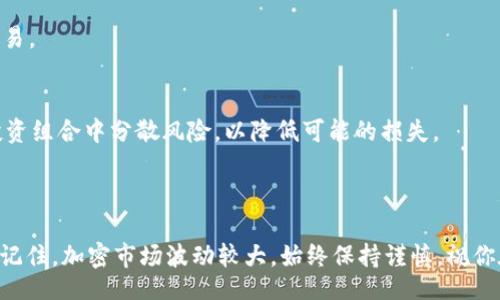 biao ti/biao ti /guanjianci

Uniswap使用教程：如何轻松交易和提供流动性？

在加密货币的世界里，去中心化交易所（DEX）的崛起让用户享受到了更高的自由度和安全性。而Uniswap作为最知名的去中心化交易所之一，凭借其简单易用的特性，吸引了大量用户。你是否也想了解如何使用Uniswap进行交易和提供流动性呢？本文将为你详细介绍Uniswap的使用方法，通过简单明了的步骤，让你轻松入门。

1. 什么是Uniswap？

Uniswap是基于以太坊的去中心化交易协议，允许用户直接在区块链上进行代币交换，不需要传统的中央服务器。它的工作原理是通过自动化的市场做市（AMM）模型来实现代币的流动性。用户可以通过提供流动性为交易者提供代币交换服务，反之亦然。

2. Uniswap的基本概念

在深入使用Uniswap之前，让我们了解一些基本概念：

ul
    listrong池子（Liquidity Pools）/strong：Uniswap使用资金池来实现代币交易，任何人都可以创建一个包含两种代币的池子。/li
    listrong流动性提供者（Liquidity Providers）/strong：这些用户将他们的代币存入流动性池，以便其他用户进行交易。他们会获得一部分交易费用作为回报。/li
    listrong交易对（Trading Pairs）/strong：在Uniswap上，每一种代币交易都是通过和另一种代币的配对完成的。例如，ETH/DAI是以太坊和DAI稳定币的交易对。/li
/ul

3. 如何在Uniswap上进行交易？

下面是使用Uniswap进行交易的详细步骤：

h4步骤1：创建一个以太坊钱包/h4
在交易之前，你需要一个以太坊钱包，例如MetaMask。下载安装MetaMask，并完成钱包的设置。这是你访问Uniswap所需的工具。

h4步骤2：连接钱包/h4
访问Uniswap官网（uniswap.org），点击“Launch App”按钮，选择“Connect Wallet”来连接你的MetaMask钱包，按照提示完成连接。

h4步骤3：选择交易对/h4
在Uniswap界面上，选择你想交易的代币。在“From”框中选择你手中的代币，在“To”框中选择你想要兑换的代币。例如，如果你要用ETH兑换DAI，就在对应框中选择。

h4步骤4：输入金额和确认交易/h4
输入你想要交易的代币数量，系统会自动计算出另一种代币的数量。确认无误后，点击“Swap”，MetaMask会弹出一个窗口让你确认交易费用和信息，点击确认即可完成交易。

4. 如何提供流动性？

提供流动性可以帮助Uniswap保持交易的顺畅，并且作为流动性提供者，你将获得交易费用的分成。这里是提供流动性的方法：

h4步骤1：选择流动性池/h4
在Uniswap页面上，选择“Pool”选项，然后点击“Add Liquidity”。选择你想要提供的交易对，例如ETH/DAI。

h4步骤2：输入金额/h4
输入你想要提供的两种代币的数量。系统会自动计算你需要的另一种代币的数量。

h4步骤3：确认提供流动性/h4
确认输入的代币数量无误后，点击“Supply”按钮。随后，MetaMask会弹出窗口让你确认交易信息，确认后即可提供流动性。

5. 使用Uniswap的注意事项

在使用Uniswap时，有几个关键点需要注意：

ul
    listrong滑点（Slippage）/strong：由于流动性池的性质，价格会有所波动。设置适当的滑点容忍度可以避免交易失败。/li
    listrong交易费用（Gas Fees）/strong：以太坊网络的交易费用可能会波动，根据网络繁忙程度而异。在高峰期，交易费用可能会非常高，选择合适的时间进行交易会有帮助。/li
    listrongImpermanent Loss（无常损失）/strong：提供流动性时，代币价格变化可能导致无常损失。了解流动性提供的风险是确保投资安全的重要一步。/li
/ul

6. 常见问题

h4问题1：我是否需要了解智能合约才能使用Uniswap？/h4
不需要。Uniswap的界面友好，用户在使用过程中并不需要深入了解智能合约。你只需要按照上面提到的步骤进行操作，系统会帮助你完成交易。

h4问题2：如何避免投资风险？/h4
避免投资风险的最佳方法是：进行充分的市场调查，了解你所选择的代币和流动性池。务必只投资你能够承受损失的资金，考虑在多样化的投资组合中分散风险，以降低可能的损失。

总结

Uniswap为用户提供了一种自由、去中心化的方式来交易和提供流动性。通过掌握以上的使用教程和注意事项，你将能够快速上手Uniswap。记住，加密市场波动较大，始终保持谨慎，祝你在交易中获得成功！