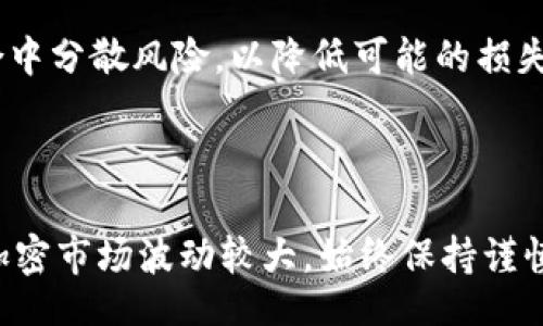 biao ti/biao ti /guanjianci

Uniswap使用教程：如何轻松交易和提供流动性？

在加密货币的世界里，去中心化交易所（DEX）的崛起让用户享受到了更高的自由度和安全性。而Uniswap作为最知名的去中心化交易所之一，凭借其简单易用的特性，吸引了大量用户。你是否也想了解如何使用Uniswap进行交易和提供流动性呢？本文将为你详细介绍Uniswap的使用方法，通过简单明了的步骤，让你轻松入门。

1. 什么是Uniswap？

Uniswap是基于以太坊的去中心化交易协议，允许用户直接在区块链上进行代币交换，不需要传统的中央服务器。它的工作原理是通过自动化的市场做市（AMM）模型来实现代币的流动性。用户可以通过提供流动性为交易者提供代币交换服务，反之亦然。

2. Uniswap的基本概念

在深入使用Uniswap之前，让我们了解一些基本概念：

ul
    listrong池子（Liquidity Pools）/strong：Uniswap使用资金池来实现代币交易，任何人都可以创建一个包含两种代币的池子。/li
    listrong流动性提供者（Liquidity Providers）/strong：这些用户将他们的代币存入流动性池，以便其他用户进行交易。他们会获得一部分交易费用作为回报。/li
    listrong交易对（Trading Pairs）/strong：在Uniswap上，每一种代币交易都是通过和另一种代币的配对完成的。例如，ETH/DAI是以太坊和DAI稳定币的交易对。/li
/ul

3. 如何在Uniswap上进行交易？

下面是使用Uniswap进行交易的详细步骤：

h4步骤1：创建一个以太坊钱包/h4
在交易之前，你需要一个以太坊钱包，例如MetaMask。下载安装MetaMask，并完成钱包的设置。这是你访问Uniswap所需的工具。

h4步骤2：连接钱包/h4
访问Uniswap官网（uniswap.org），点击“Launch App”按钮，选择“Connect Wallet”来连接你的MetaMask钱包，按照提示完成连接。

h4步骤3：选择交易对/h4
在Uniswap界面上，选择你想交易的代币。在“From”框中选择你手中的代币，在“To”框中选择你想要兑换的代币。例如，如果你要用ETH兑换DAI，就在对应框中选择。

h4步骤4：输入金额和确认交易/h4
输入你想要交易的代币数量，系统会自动计算出另一种代币的数量。确认无误后，点击“Swap”，MetaMask会弹出一个窗口让你确认交易费用和信息，点击确认即可完成交易。

4. 如何提供流动性？

提供流动性可以帮助Uniswap保持交易的顺畅，并且作为流动性提供者，你将获得交易费用的分成。这里是提供流动性的方法：

h4步骤1：选择流动性池/h4
在Uniswap页面上，选择“Pool”选项，然后点击“Add Liquidity”。选择你想要提供的交易对，例如ETH/DAI。

h4步骤2：输入金额/h4
输入你想要提供的两种代币的数量。系统会自动计算你需要的另一种代币的数量。

h4步骤3：确认提供流动性/h4
确认输入的代币数量无误后，点击“Supply”按钮。随后，MetaMask会弹出窗口让你确认交易信息，确认后即可提供流动性。

5. 使用Uniswap的注意事项

在使用Uniswap时，有几个关键点需要注意：

ul
    listrong滑点（Slippage）/strong：由于流动性池的性质，价格会有所波动。设置适当的滑点容忍度可以避免交易失败。/li
    listrong交易费用（Gas Fees）/strong：以太坊网络的交易费用可能会波动，根据网络繁忙程度而异。在高峰期，交易费用可能会非常高，选择合适的时间进行交易会有帮助。/li
    listrongImpermanent Loss（无常损失）/strong：提供流动性时，代币价格变化可能导致无常损失。了解流动性提供的风险是确保投资安全的重要一步。/li
/ul

6. 常见问题

h4问题1：我是否需要了解智能合约才能使用Uniswap？/h4
不需要。Uniswap的界面友好，用户在使用过程中并不需要深入了解智能合约。你只需要按照上面提到的步骤进行操作，系统会帮助你完成交易。

h4问题2：如何避免投资风险？/h4
避免投资风险的最佳方法是：进行充分的市场调查，了解你所选择的代币和流动性池。务必只投资你能够承受损失的资金，考虑在多样化的投资组合中分散风险，以降低可能的损失。

总结

Uniswap为用户提供了一种自由、去中心化的方式来交易和提供流动性。通过掌握以上的使用教程和注意事项，你将能够快速上手Uniswap。记住，加密市场波动较大，始终保持谨慎，祝你在交易中获得成功！