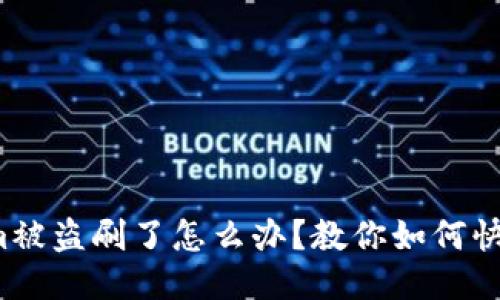 Tokenim被盗刷了怎么办？教你如何快速应对！