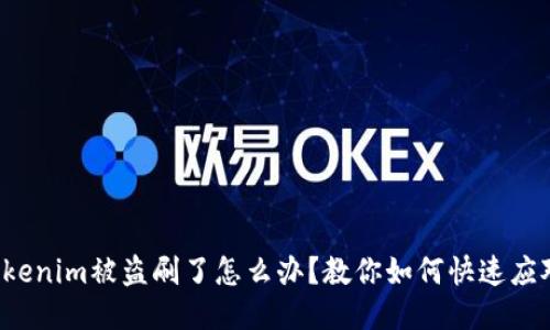 Tokenim被盗刷了怎么办？教你如何快速应对！