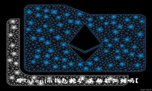 用Tokenim钱包挖矿，真的能做到吗？