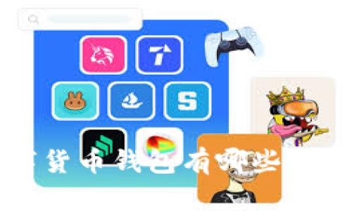 你知道中国数字货币钱包有哪些吗？来了解一下吧！