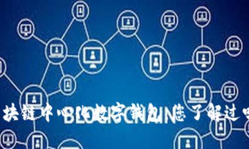 区块链中心化数字钱包，您了解过吗？