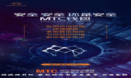 以太坊坎坤升级：最新动态与未来展望，你准备好了吗？