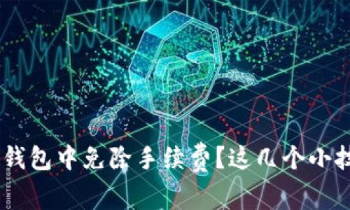 如何在Tokenim钱包中免除手续费？这几个小技巧你都知道吗？