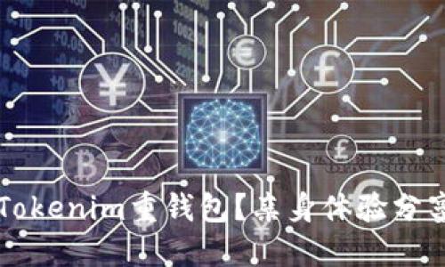 为什么选择Tokenim重钱包？亲身体验分享与使用技巧