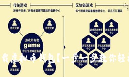 怎么下载虚拟币钱包？一步一步教你轻松搞定！