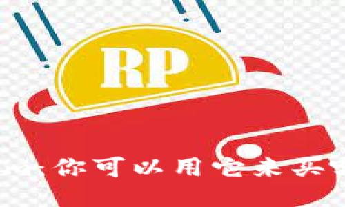 Tokenim：你可以用它来买哪些币？