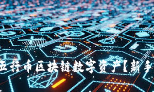 如何快速下载五行币区块链数字资产？新手也能轻松搞定！