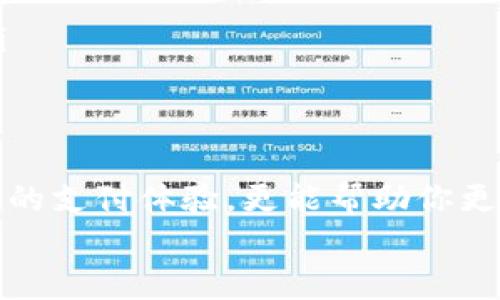    如何下载HH5钱包的苹果版本？这篇文章告诉你!  / 
 guanjianci  HH5钱包, 苹果手机, 下载, 用法  /guanjianci 

引言
在这个数字化时代，电子钱包逐渐成为人们日常生活中不可或缺的工具。HH5钱包作为一个新兴的电子钱包选择，以其出色的安全性和便捷性受到用户的喜爱。苹果用户也不例外，随着智能手机的普及，下载与使用HH5钱包的需求日益增加。这篇文章将全面介绍如何在苹果设备上下载HH5钱包。

什么是HH5钱包？
HH5钱包是一款专为个人和商家设计的电子钱包应用。它提供了方便的支付功能、账户管理和交易记录查看，深受用户欢迎。HH5钱包通过先进的加密技术保障用户数据和资金的安全，支持多种虚拟货币和传统货币的存取、转账与支付。对于习惯使用苹果设备的用户来说，HH5钱包无疑是理想的选择。

下载HH5钱包的步骤
要在苹果设备上下载HH5钱包，您可以按照以下步骤操作：

h4步骤1：打开App Store/h4
首先，您需要在您的iPhone或iPad上找到并打开App Store。通常，App Store的图标是一个蓝色的“A”字母，由白色的笔刷构成。

h4步骤2：搜索HH5钱包/h4
在App Store的底部，您会看到一个“搜索”选项。点击它，并在搜索框中输入“HH5钱包”。然后点击搜索按钮或者键盘上的“回车”键。

h4步骤3：找到并选择应用/h4
搜索结果中会列出与HH5钱包相关的应用。请确保选择由官方开发的、评分较高和评论较好的那一款。点击它以查看详细信息。

h4步骤4：下载与安装/h4
在应用详情页中，您会看到一个“获取”或“云朵与箭头”的图标。点击该图标，系统将要求您输入Apple ID密码，或者使用Face ID/Touch ID进行验证。确认后，应用将自动下载并安装。

h4步骤5：打开应用并注册/h4
下载完成后，您可以在主屏幕找到HH5钱包的图标。点击它，打开应用。首次使用时，您需要注册账户，按照屏幕上的提示填写所需信息，并设置密码以保护您的账户安全。

使用HH5钱包的注意事项
下载完成后，您将可以随时使用HH5钱包。但是，在使用过程中，有些事项需要特别注意：

h4安全性/h4
确保您的设备始终采用最新的软件版本，以防止安全漏洞的出现。同时，定期更改密码，并开启双重身份验证，提高账户的安全性。

h4注意网络环境/h4
在进行在线支付或信息传输时，保持在安全的网络环境中，避免使用公共Wi-Fi，以免个人信息被黑客窃取。

h4定期查看交易记录/h4
定期检查您的交易记录，确保没有未授权的交易发生。如果发现任何异常情况，应及时联系HH5钱包的客服。

HH5钱包的优势
了解HH5钱包的下载过程后，我们再来看一下它为用户带来的具体优势：

h4便捷的支付功能/h4
HH5钱包提供快捷支付功能，无论是线下商店还是网上购物，您只需通过二维码或NFC技术实现快速交易，省去了现金支付和刷卡的麻烦。

h4全面的账户管理/h4
用户可以在HH5钱包中轻松管理自己的各类账户信息，包括余额查询、消费记录和收支统计。直观的界面设计使得操作更加容易。

h4多币种支持/h4
HH5钱包支持多种虚拟货币和传统货币，并允许用户进行轻松的货币兑换。这为经常进行跨境交易的用户提供了极大的便利。

解决常见问题
在使用HH5钱包的过程中，用户可能会遇到一些常见问题。以下是针对两个常见问题的详细解答：

h4问题1：我为什么无法在App Store中找到HH5钱包？/h4
如果您在App Store中无法找到HH5钱包，可能有以下几种原因：
ul
  listrong地区限制：/strong某些应用可能在特定国家或地区不可用。请确保您所在的地区支持HH5钱包。/li
  listrong设备兼容性：/strongHH5钱包需要特定版本的iOS系统才能正常运行。请检查您的设备是否满足最低要求。/li
  listrong网络问题：/strong如果您的网络连接不稳定，App Store可能无法正常加载。请确保您的设备连接到可靠的网络。/li
/ul
如果以上问题都不适用，可以尝试重新启动设备，或联系HH5钱包的客服获取帮助。

h4问题2：如何解决HH5钱包的登录问题？/h4
如果您遇到登录HH5钱包时出现困难，可以尝试以下解决方法：
ul
  listrong检查密码：/strong确认您输入的密码是正确的。对于忘记密码的用户，可以使用“忘记密码”选项，按照指引重置密码。/li
  listrong更新应用：/strong确保您使用的是最新版本的HH5钱包，有时旧版本可能会导致登录问题。访问App Store进行更新。/li
  listrong联系技术支持：/strong如果仍然无法登录，请联系HH5钱包的技术支持团队。他们会提供专业的帮助来恢复您的账户访问。/li
/ul

总结
下载HH5钱包的苹果版本非常简单且快捷。用户只需跟随操作步骤，即可轻松安装并享受其丰富的功能。HH5钱包不仅为你提供安全便捷的支付体验，更能帮助你更好地管理个人财务。在使用过程中，要重点关注安全性，并时刻保持账户信息的保护。
希望这篇文章能为您在下载和使用HH5钱包时提供实用的帮助。如果您有更多问题或需要进一步的信息，欢迎随时提问！