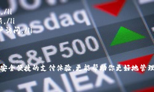    如何下载HH5钱包的苹果版本？这篇文章告诉你!  / 
 guanjianci  HH5钱包, 苹果手机, 下载, 用法  /guanjianci 

引言
在这个数字化时代，电子钱包逐渐成为人们日常生活中不可或缺的工具。HH5钱包作为一个新兴的电子钱包选择，以其出色的安全性和便捷性受到用户的喜爱。苹果用户也不例外，随着智能手机的普及，下载与使用HH5钱包的需求日益增加。这篇文章将全面介绍如何在苹果设备上下载HH5钱包。

什么是HH5钱包？
HH5钱包是一款专为个人和商家设计的电子钱包应用。它提供了方便的支付功能、账户管理和交易记录查看，深受用户欢迎。HH5钱包通过先进的加密技术保障用户数据和资金的安全，支持多种虚拟货币和传统货币的存取、转账与支付。对于习惯使用苹果设备的用户来说，HH5钱包无疑是理想的选择。

下载HH5钱包的步骤
要在苹果设备上下载HH5钱包，您可以按照以下步骤操作：

h4步骤1：打开App Store/h4
首先，您需要在您的iPhone或iPad上找到并打开App Store。通常，App Store的图标是一个蓝色的“A”字母，由白色的笔刷构成。

h4步骤2：搜索HH5钱包/h4
在App Store的底部，您会看到一个“搜索”选项。点击它，并在搜索框中输入“HH5钱包”。然后点击搜索按钮或者键盘上的“回车”键。

h4步骤3：找到并选择应用/h4
搜索结果中会列出与HH5钱包相关的应用。请确保选择由官方开发的、评分较高和评论较好的那一款。点击它以查看详细信息。

h4步骤4：下载与安装/h4
在应用详情页中，您会看到一个“获取”或“云朵与箭头”的图标。点击该图标，系统将要求您输入Apple ID密码，或者使用Face ID/Touch ID进行验证。确认后，应用将自动下载并安装。

h4步骤5：打开应用并注册/h4
下载完成后，您可以在主屏幕找到HH5钱包的图标。点击它，打开应用。首次使用时，您需要注册账户，按照屏幕上的提示填写所需信息，并设置密码以保护您的账户安全。

使用HH5钱包的注意事项
下载完成后，您将可以随时使用HH5钱包。但是，在使用过程中，有些事项需要特别注意：

h4安全性/h4
确保您的设备始终采用最新的软件版本，以防止安全漏洞的出现。同时，定期更改密码，并开启双重身份验证，提高账户的安全性。

h4注意网络环境/h4
在进行在线支付或信息传输时，保持在安全的网络环境中，避免使用公共Wi-Fi，以免个人信息被黑客窃取。

h4定期查看交易记录/h4
定期检查您的交易记录，确保没有未授权的交易发生。如果发现任何异常情况，应及时联系HH5钱包的客服。

HH5钱包的优势
了解HH5钱包的下载过程后，我们再来看一下它为用户带来的具体优势：

h4便捷的支付功能/h4
HH5钱包提供快捷支付功能，无论是线下商店还是网上购物，您只需通过二维码或NFC技术实现快速交易，省去了现金支付和刷卡的麻烦。

h4全面的账户管理/h4
用户可以在HH5钱包中轻松管理自己的各类账户信息，包括余额查询、消费记录和收支统计。直观的界面设计使得操作更加容易。

h4多币种支持/h4
HH5钱包支持多种虚拟货币和传统货币，并允许用户进行轻松的货币兑换。这为经常进行跨境交易的用户提供了极大的便利。

解决常见问题
在使用HH5钱包的过程中，用户可能会遇到一些常见问题。以下是针对两个常见问题的详细解答：

h4问题1：我为什么无法在App Store中找到HH5钱包？/h4
如果您在App Store中无法找到HH5钱包，可能有以下几种原因：
ul
  listrong地区限制：/strong某些应用可能在特定国家或地区不可用。请确保您所在的地区支持HH5钱包。/li
  listrong设备兼容性：/strongHH5钱包需要特定版本的iOS系统才能正常运行。请检查您的设备是否满足最低要求。/li
  listrong网络问题：/strong如果您的网络连接不稳定，App Store可能无法正常加载。请确保您的设备连接到可靠的网络。/li
/ul
如果以上问题都不适用，可以尝试重新启动设备，或联系HH5钱包的客服获取帮助。

h4问题2：如何解决HH5钱包的登录问题？/h4
如果您遇到登录HH5钱包时出现困难，可以尝试以下解决方法：
ul
  listrong检查密码：/strong确认您输入的密码是正确的。对于忘记密码的用户，可以使用“忘记密码”选项，按照指引重置密码。/li
  listrong更新应用：/strong确保您使用的是最新版本的HH5钱包，有时旧版本可能会导致登录问题。访问App Store进行更新。/li
  listrong联系技术支持：/strong如果仍然无法登录，请联系HH5钱包的技术支持团队。他们会提供专业的帮助来恢复您的账户访问。/li
/ul

总结
下载HH5钱包的苹果版本非常简单且快捷。用户只需跟随操作步骤，即可轻松安装并享受其丰富的功能。HH5钱包不仅为你提供安全便捷的支付体验，更能帮助你更好地管理个人财务。在使用过程中，要重点关注安全性，并时刻保持账户信息的保护。
希望这篇文章能为您在下载和使用HH5钱包时提供实用的帮助。如果您有更多问题或需要进一步的信息，欢迎随时提问！