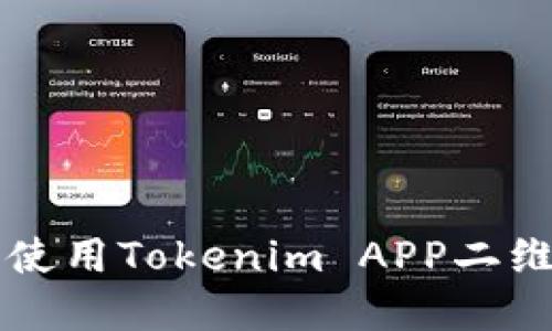 如何轻松生成和使用Tokenim APP二维码？快来了解吧！