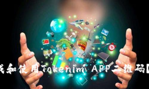 如何轻松生成和使用Tokenim APP二维码？快来了解吧！