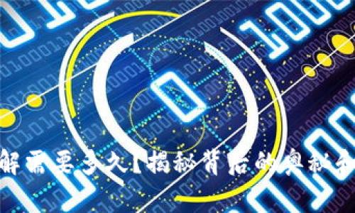 冷钱包破解需要多久？揭秘背后的奥秘和防范措施