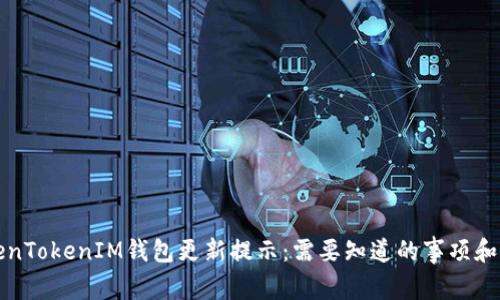 你的TokenTokenIM钱包更新提示：需要知道的事项和解决方案