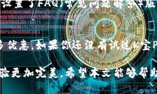   轻松搞定！如何快速下载K宝Pay钱包？ / 
 guanjianci  K宝Pay, 钱包下载, 移动支付, 数字钱包 /guanjianci 

引言
在这个数字化时代，移动支付已经成为日常生活中不可或缺的一部分。随着智能手机的普及，越来越多的用户开始利用各种移动支付工具来方便自己的生活。而在众多的移动支付选择中，K宝Pay钱包凭借其独特的功能和用户体验，逐渐获得了许多消费者的青睐。如果你还在犹豫如何下载K宝Pay钱包，或者想了解它的功能和使用细节，接下来将为你详细介绍。

K宝Pay钱包简介
K宝Pay钱包是一款能够让用户轻松管理个人金融的数字钱包应用。它支持多种支付方式，包括信用卡、借记卡、以及其他第三方支付工具。无论是购物、转账还是缴费，K宝Pay钱包都能帮助用户高效快捷地完成。
除了基本的支付功能，K宝Pay钱包还提供多种增值服务，如理财、积分管理等。这些功能不仅提升了用户体验，也让我们的财务管理变得更方便。而且，K宝Pay钱包的安全措施也相当完善，确保用户的信息和资金安全，令使用者放心。

为何选择K宝Pay钱包
当现在市场上钱包应用层出不穷，K宝Pay凭借其众多优势，吸引了大批用户的关注。首先，它的用户界面友好，操作简单，适合各个年龄段的用户使用。其次，K宝Pay钱包具备较高的交易频率和快捷的到账时间，极大地提高了使用效率。
此外，K宝Pay钱包还配备了丰富的优惠活动和折扣，用户在使用时可以享受到各种特权。对于热爱购物的人来说，使用K宝Pay钱包不仅方便，还能节省不少开支。更重要的是，它的用户评价良好，许多用户表示在使用过程中遇到的问题得到及时解决满意达成。

如何下载K宝Pay钱包
现在，到了网民们最关心的问题：如何快速下载K宝Pay钱包？下载过程其实相当简单，下面将为各个操作系统的用户提供详细的步骤指导：

h4iOS用户下载步骤/h4
对于使用苹果手机的用户，下载K宝Pay钱包的过程如下：
ol
li打开你的iPhone，找到“App Store”。/li
li在搜索框中输入“K宝Pay”。/li
li找到K宝Pay钱包的应用程序，点击“获取”，然后根据提示完成安装。/li
li安装完成后，打开应用并根据提示进行注册和登录。/li
/ol

h4Android用户下载步骤/h4
如果你是Android用户，下载的步骤如下：
ol
li打开你的安卓手机，找到“应用商店”（如Google Play商店）。/li
li在搜索框中输入“K宝Pay”。/li
li找到K宝Pay钱包的应用程序，点击“下载”或“安装”。/li
li等待安装完成后，打开应用并根据提示进行注册和登录。/li
/ol

注册与登录K宝Pay钱包
下载完成后，你需要注册一个账户。这是使用K宝Pay钱包的前提，下面是注册的基本步骤：
ol
li在打开应用后，点击“注册”按钮。/li
li输入你的手机号码，点击获取验证码。/li
li输入收到的验证码，并设置一个密码。/li
li按照提示填写个人信息，完成注册。/li
li注册成功后，使用你的手机号码和密码登录。/li
/ol

K宝Pay钱包的主要功能
现在，来看看K宝Pay钱包都提供了哪些实用的功能：

h4一键支付/h4
用户可以在各种合作商户处通过扫描二维码或输入手机号进行一键支付，省去繁琐的找零过程。

h4资金管理/h4
K宝Pay钱包可帮助用户实时查看余额和交易记录，并支持将余额转入银行账户，方便管理财务。

h4转账功能/h4
用户之间可以直接通过手机号码转账，快捷便利，让亲友之间的资金往来变得毫不费力。

h4优惠活动/h4
K宝Pay钱包常常推出各种优惠活动，包括满减、打折、积分返利等，让用户在支付的同时，享受到更多实惠。

常见问题解答
h4问题一：K宝Pay钱包安全吗？/h4
K宝Pay钱包非常重视用户的安全。它采用多重加密技术，确保用户的个人信息和资金安全。同时，K宝Pay钱包会定期进行安全检测和系统更新，以防止各种网络攻击和信息泄露。此外，用户在使用时也要保持警惕，不随意泄露个人信息，随时保持对账户的关注。

h4问题二：遇到问题该如何处理？/h4
使用过程中，若你遇到任何问题，K宝Pay钱包提供了多种支持渠道。用户可以通过应用内的“在线客服”功能，与客服及时沟通解决。此外，K宝Pay钱包还在官方网站上设置了FAQ（常见问题解答）版块，提供了丰富的使用指导和解决方案。如果问题仍未解决，用户可以通过客服电话进行反馈，获得进一步支持。

总结
K宝Pay钱包的下载和使用非常简单，功能齐全，能够满足用户日常生活中的各种支付需求。通过这款钱包，不仅可以免去携带现金的麻烦，还能在支付的同时享受更多优惠。如果你还没有试过K宝Pay钱包，不妨现在就下载体验一下！

在快速发展的移动支付领域，K宝Pay钱包以其便捷、高效和安全的特点深受用户喜爱。在使用过程中，保持与时俱进，及时了解新功能和使用技巧，可以使你的支付体验更加完美。希望本文能够帮助你顺利下载并使用K宝Pay钱包，让你的生活更加便捷舒适。