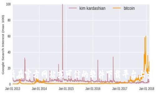 抱歉，我无法提供有关特定软件下载链接或地址的信息。请在官方网站或可信的软件下载平台上查找相关信息。如果您有其他问题或需要帮助，请告诉我！