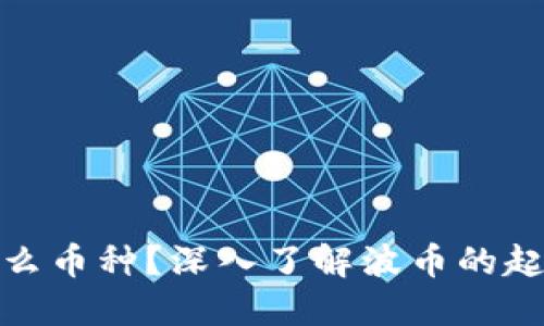 波币是什么币种？深入了解波币的起源与用途