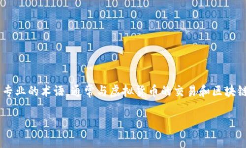 在加密货币和区块链领域，