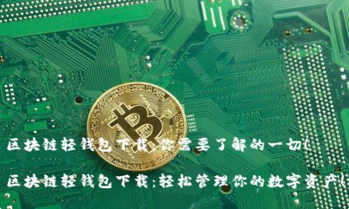 区块链轻钱包下载：你需要了解的一切！

区块链轻钱包下载：轻松管理你的数字资产！
