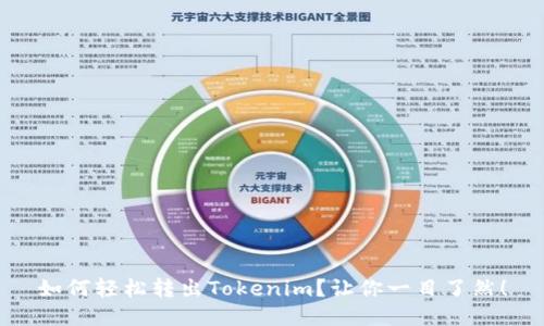 如何轻松转出Tokenim？让你一目了然！