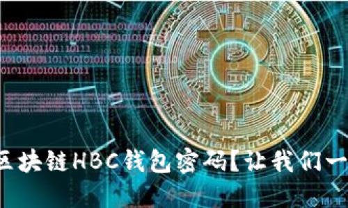 如何注册区块链HBC钱包密码？让我们一步一步来！