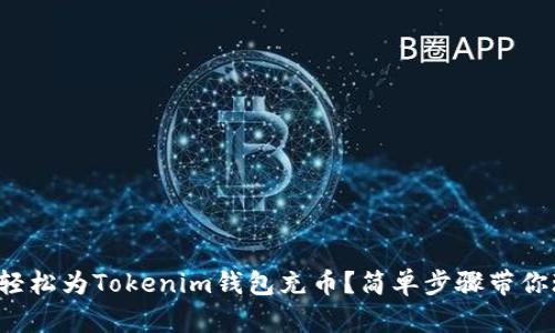 如何轻松为Tokenim钱包充币？简单步骤带你玩转！