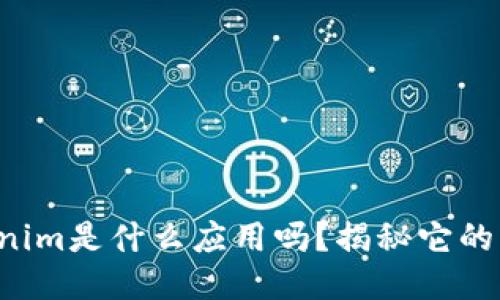 你知道Tokenim是什么应用吗？揭秘它的功能与用途！