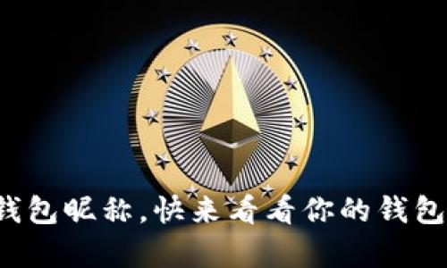 最酷的数字钱包昵称，快来看看你的钱包有什么个性！