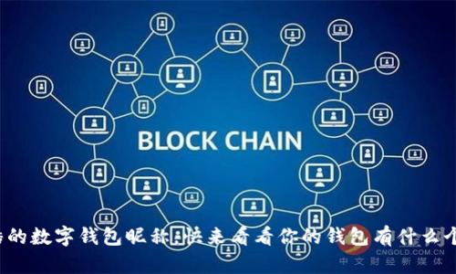 最酷的数字钱包昵称，快来看看你的钱包有什么个性！