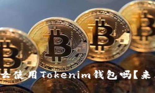 你知道怎么使用Tokenim钱包吗？来看这里吧！
