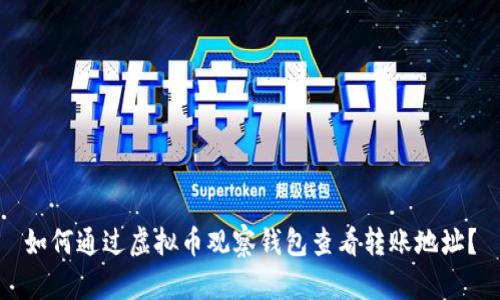 如何通过虚拟币观察钱包查看转账地址？