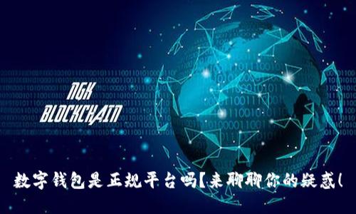 数字钱包是正规平台吗？来聊聊你的疑惑！